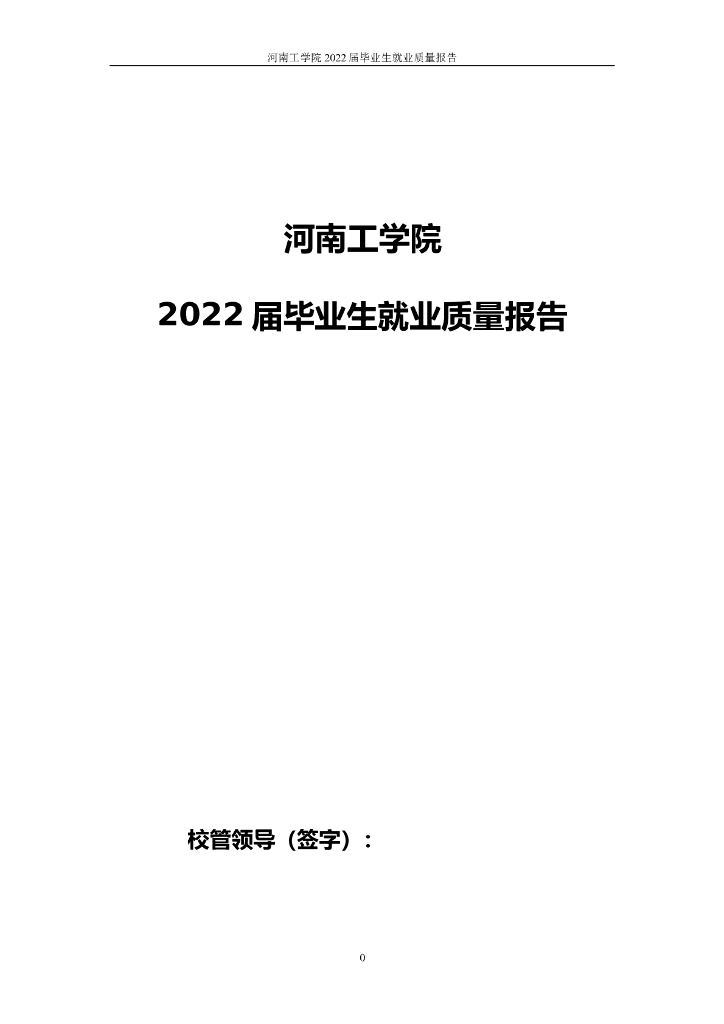 河南工学院毕业生就业质量报告2022