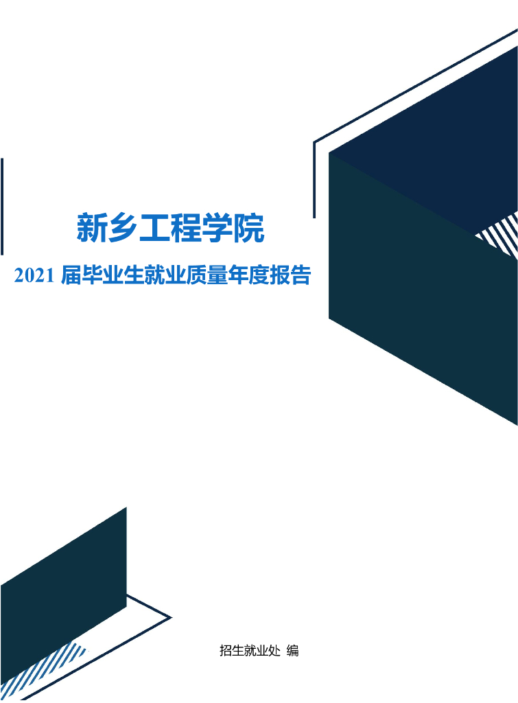 新乡工程学院2021届毕业生就业质量年度报告