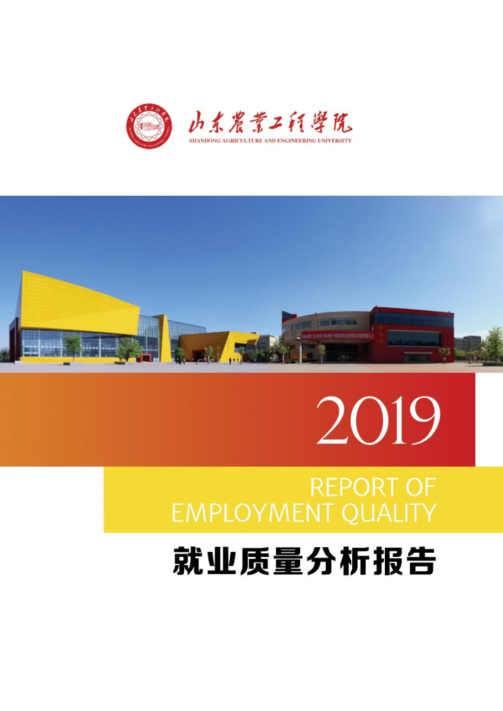 山东农业工程学院2019就业质量分析报告