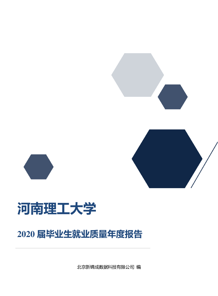 河南理工大学2020届毕业生就业质量年度报告