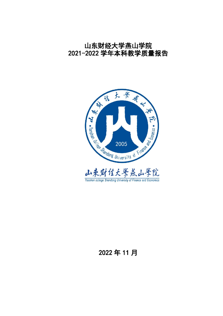 山东财经大学燕山学院2021-2022学年本科教学质量报告
