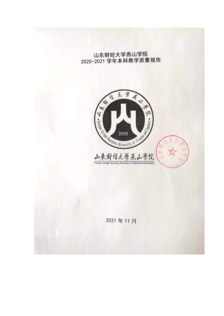 山东财经大学燕山学院2020-2021学年本科教学质量报告