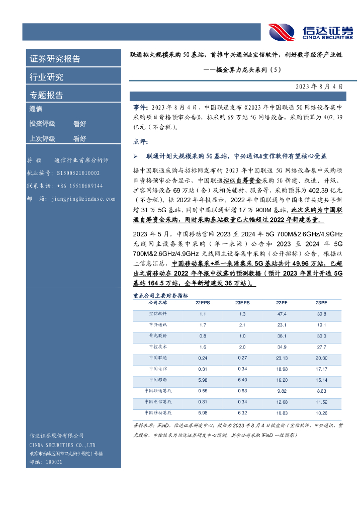 信达证券：通信：掘金算力龙头系列（5）：联通拟大规模采购5G基站，首推中兴通讯&宝信软件，利好<em>数字</em>经济产业链 海报