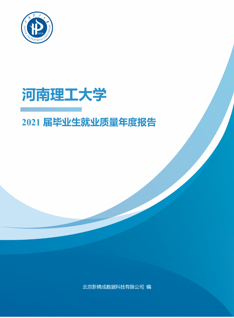 河南理工大学2021届毕业生就业质量年度报告