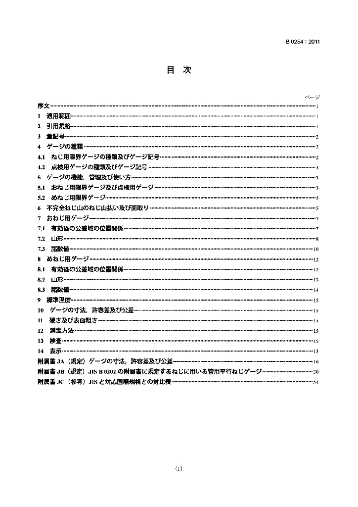 JIS B0254-2011 管用平行ねじゲージ