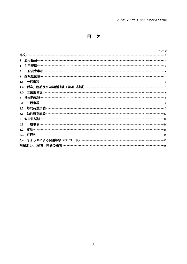 JIS C6011-1-2011 JIS C6010規格群及びIEC 60297規格群に規定する電子装置用きょう体