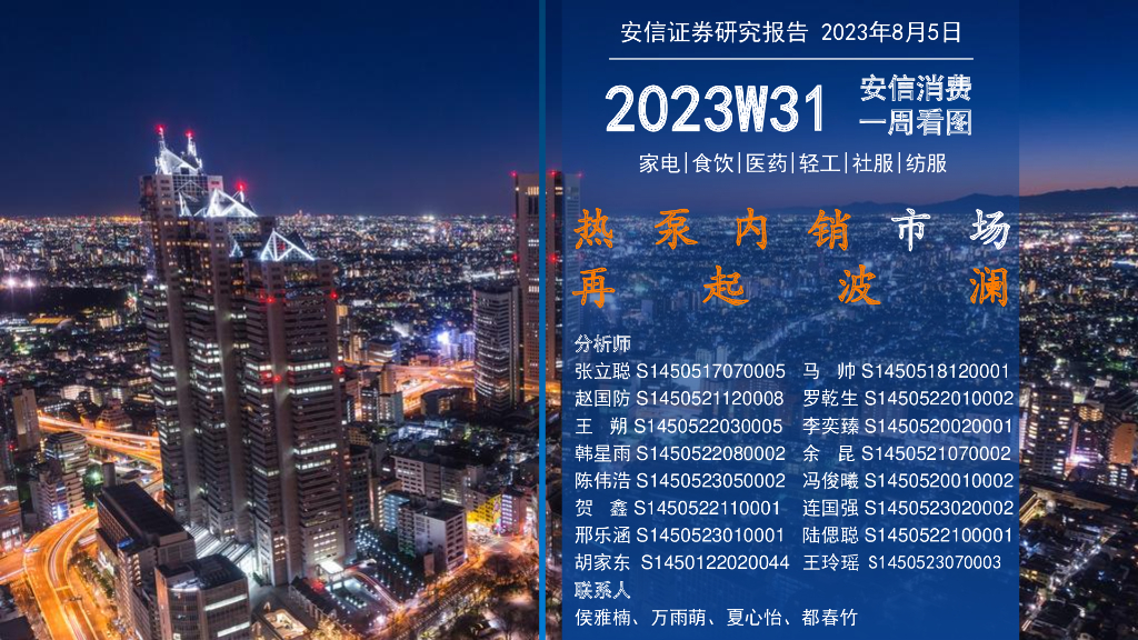 安信证券：安信消费一周看图2023W31：热泵内销市场再起波澜