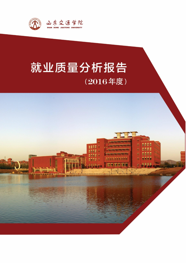 山东交通学院2016届毕业生就业质量报告