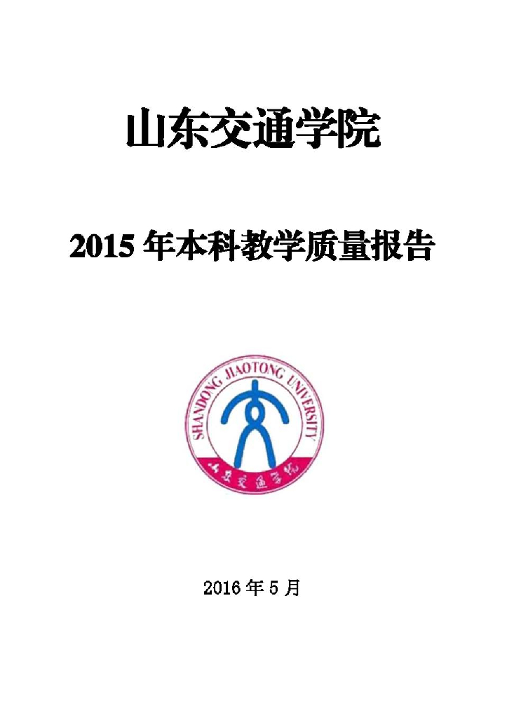 山东交通学院—2015年本科教学质量报告