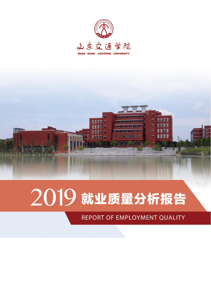 山东交通学院2019届毕业生就业质量报告