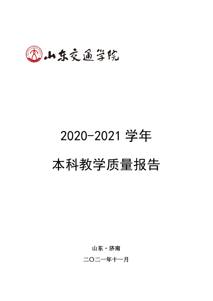 山东交通学院2020-2021学年本科教学质量报告
