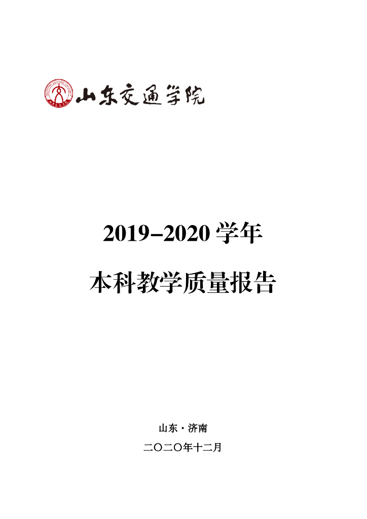 山东交通学院2019-2020学年本科教学质量报告