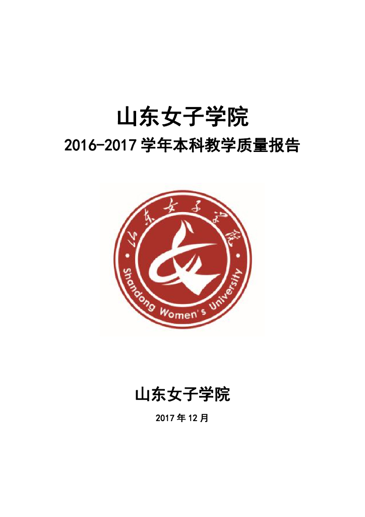 山东女子学院2016-2017学年本科教学质量报告