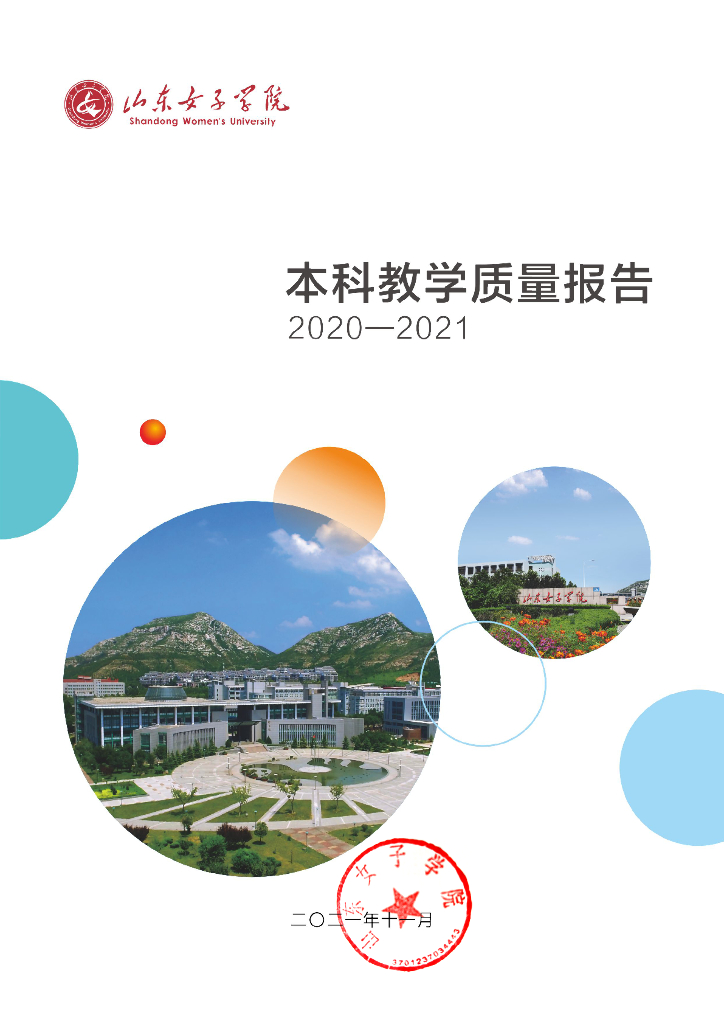 山东女子学院2020-2021学年本科教学质量报告