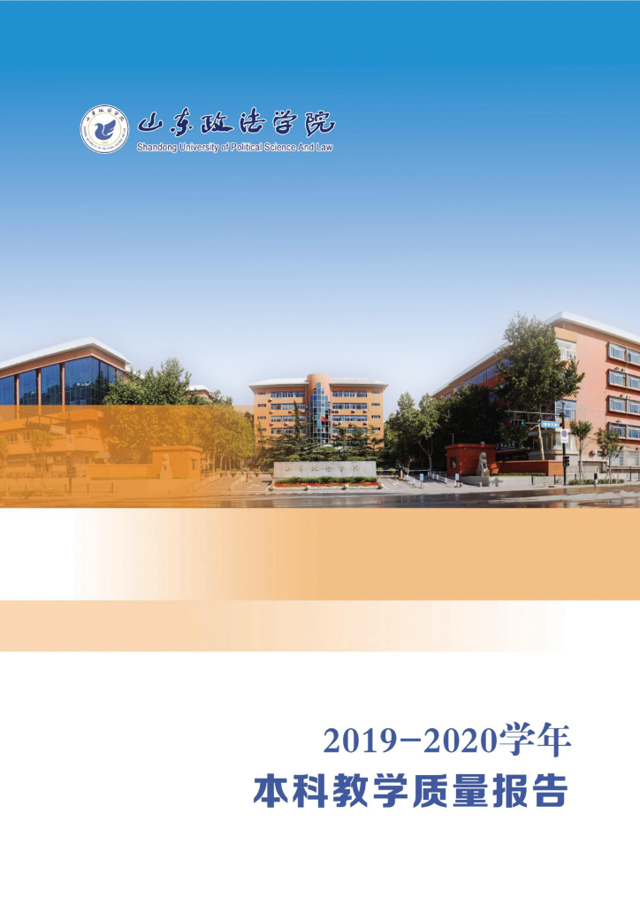 山东政法学院2019-2020学年本科教学质量报告