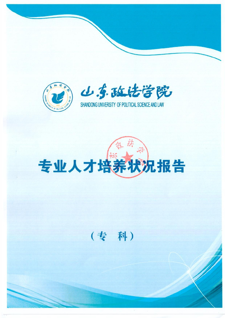 山东政法学院2021年专业人才培养状况报告（专科）