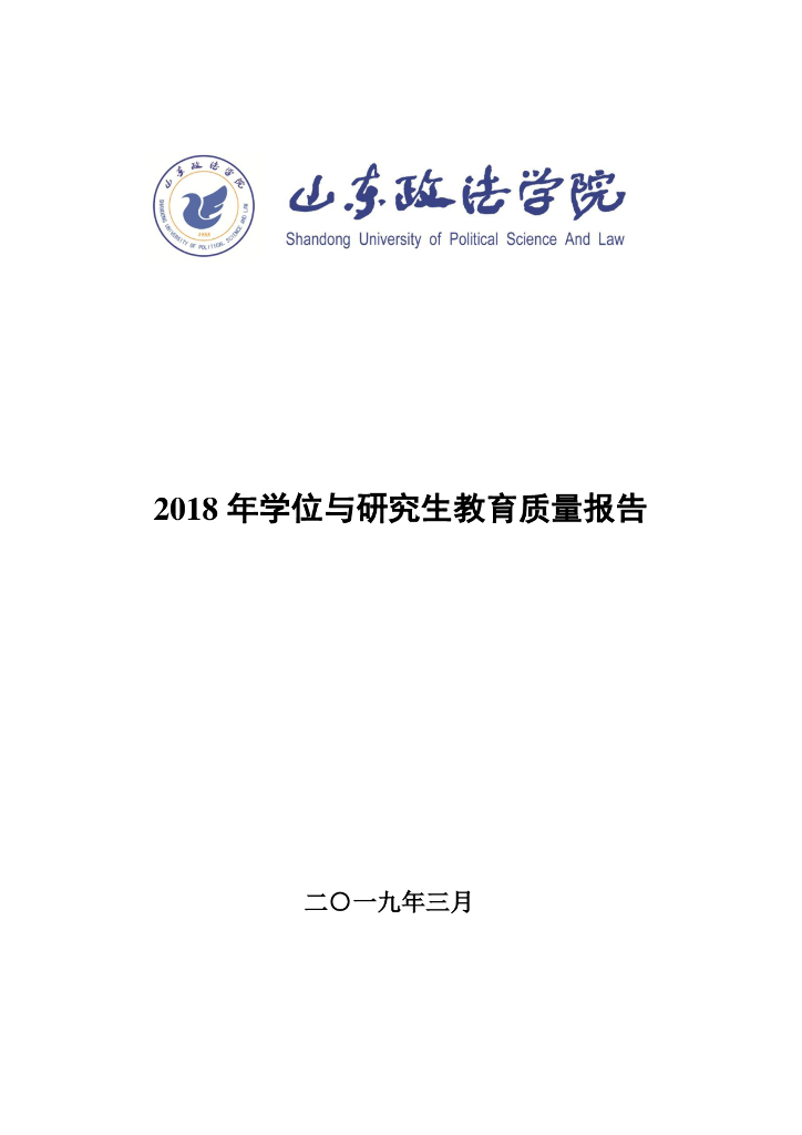 山东政法学院2018年学位与研究生教育质量报告