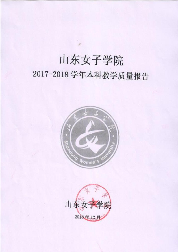 山东女子学院2017-2018学年本科教学质量报告