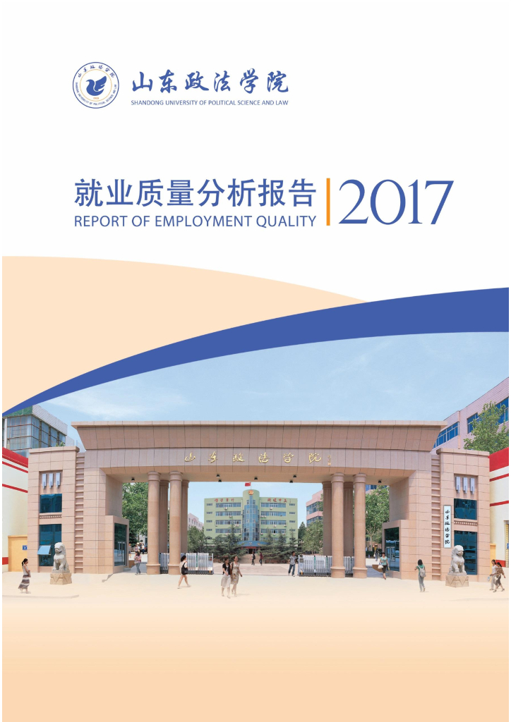 山东政法学院2017年就业质量报告
