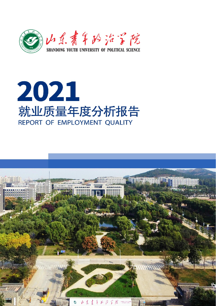 山东青年政治学院2021年毕业生就业质量报告