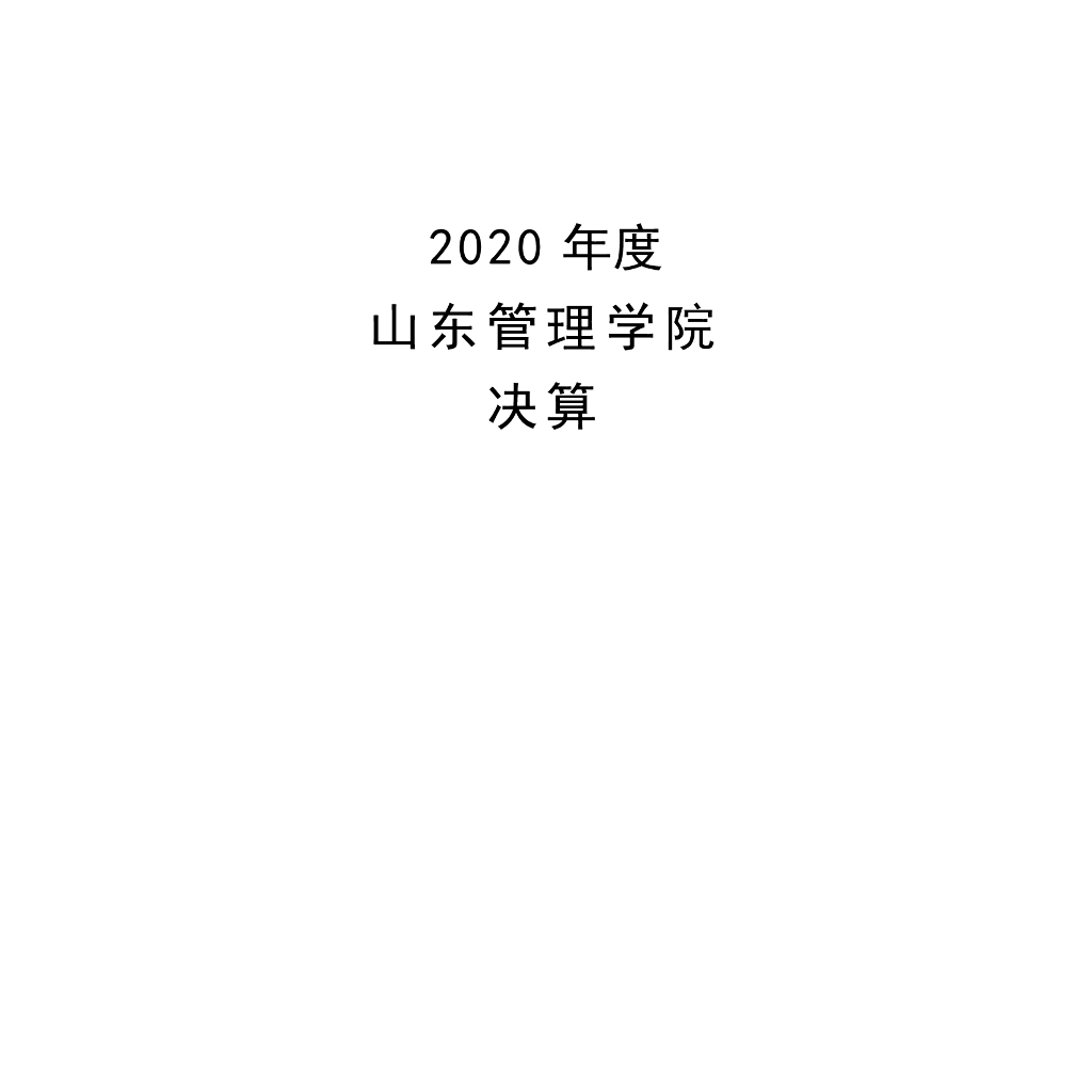 2020年度山东管理学院决算