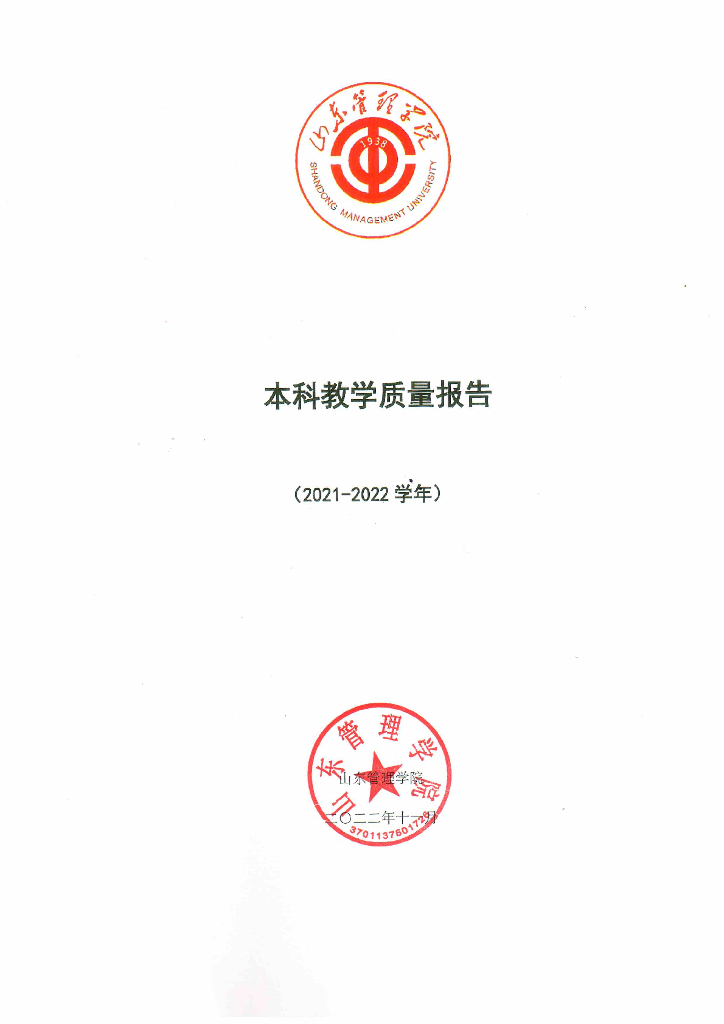 山东管理学院2021-2022学年本科教学质量报告