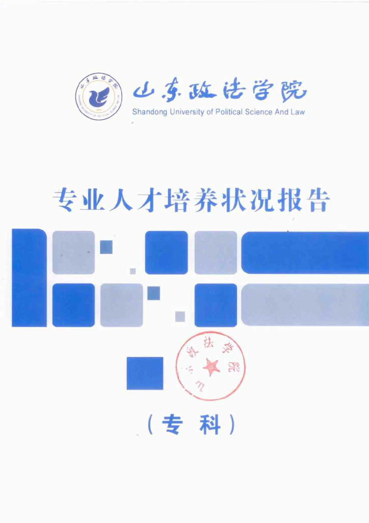 山东政法学院专业人才培养状况报告（专科)