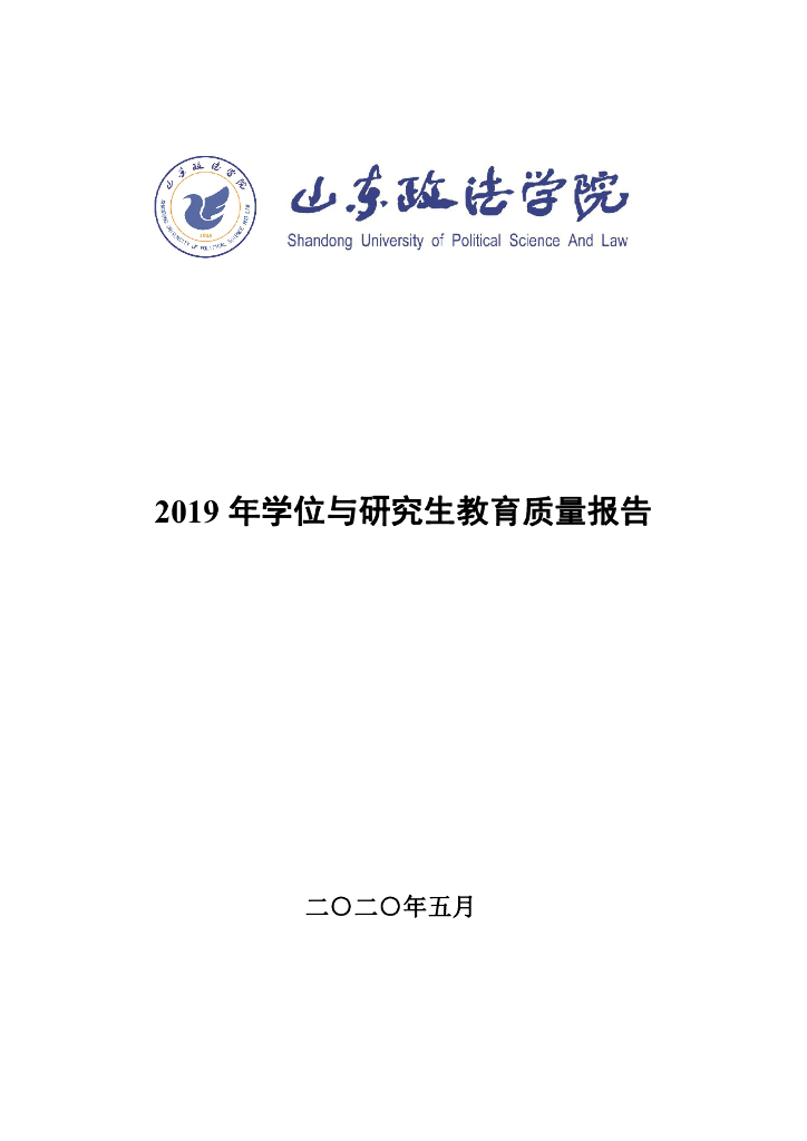 山东政法学院2019年学位与研究生教育质量报告