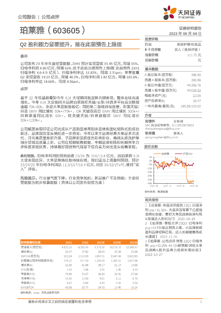 天风证券：珀莱雅（603605）-Q2盈利能力显著提升，落在此前预告上限值