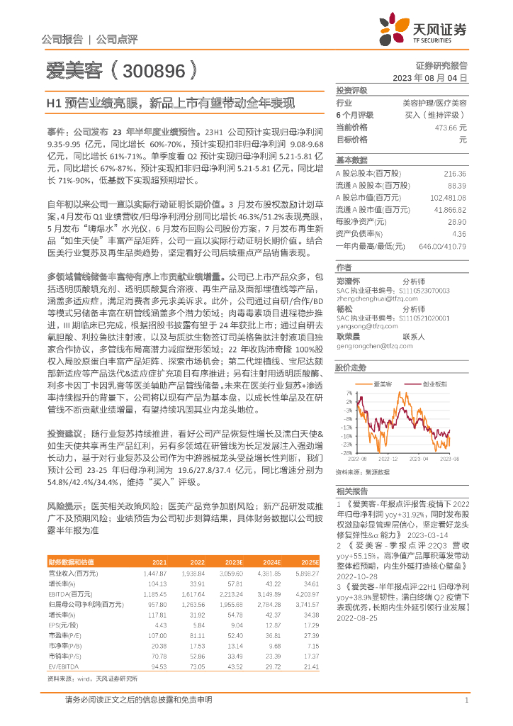 天风证券：爱美客（300896）-H1预告业绩亮眼，新品上市有望带动全年表现