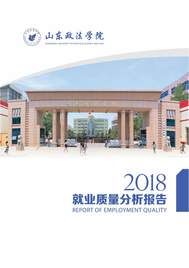 山东政法学院2018年就业质量报告