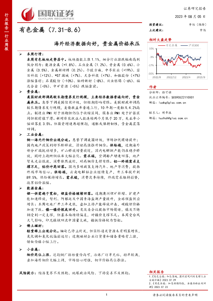 国联证券：有色金属行业周报：海外经济数据向好，贵金属价格承压