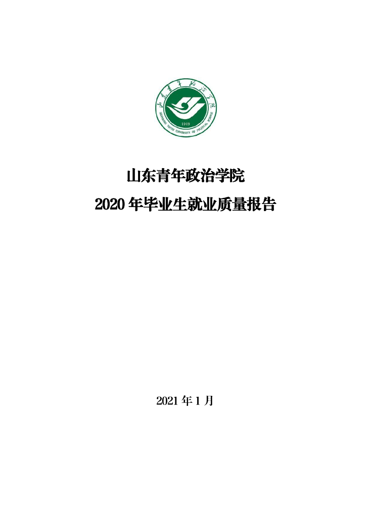 山东青年政治学院2020年毕业生就业质量报告
