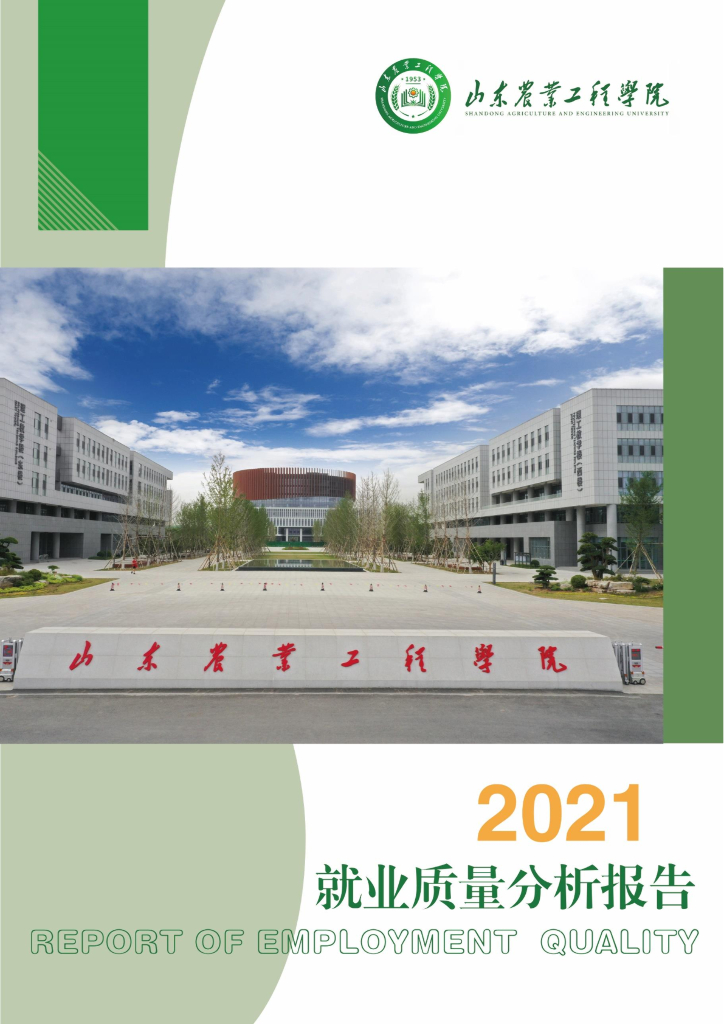 山东农业工程学院2021就业质量分析报告