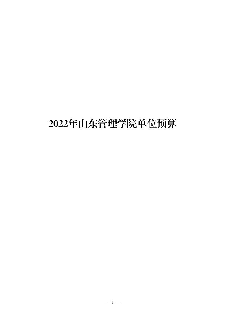 2022年山东管理学院单位预算