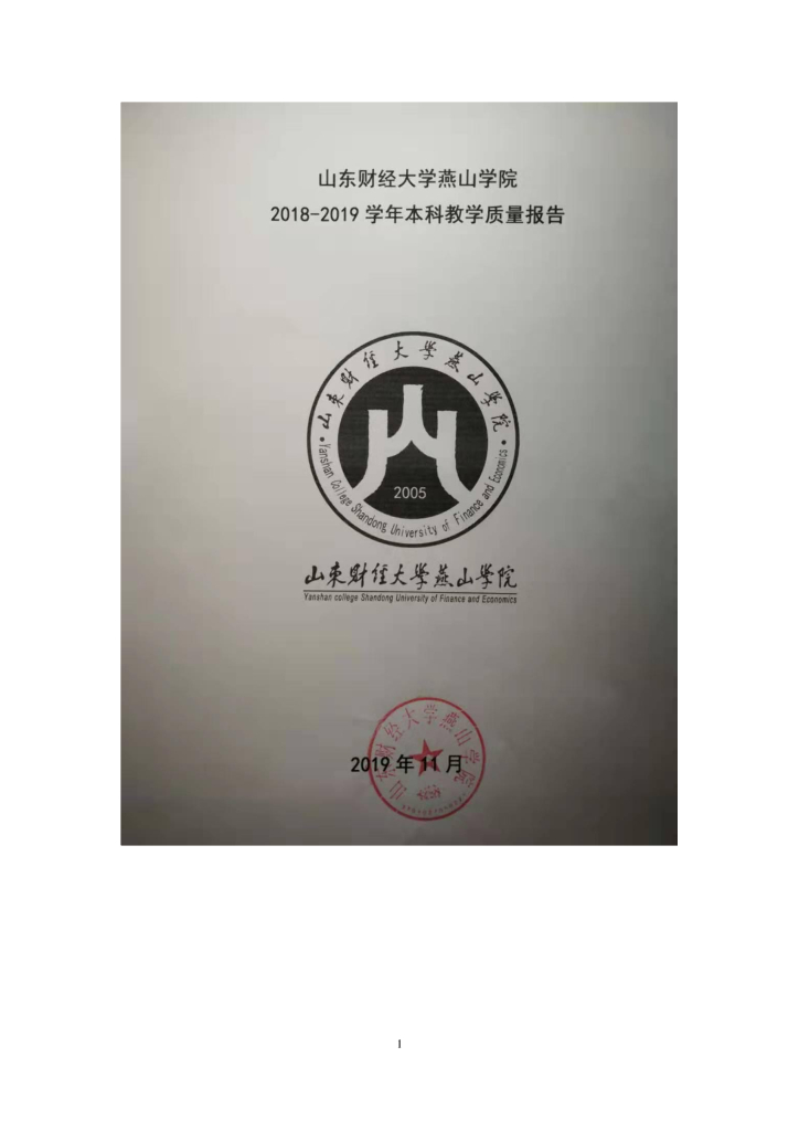 山东财经大学燕山学院2018-2019学年本科教学质量报告
