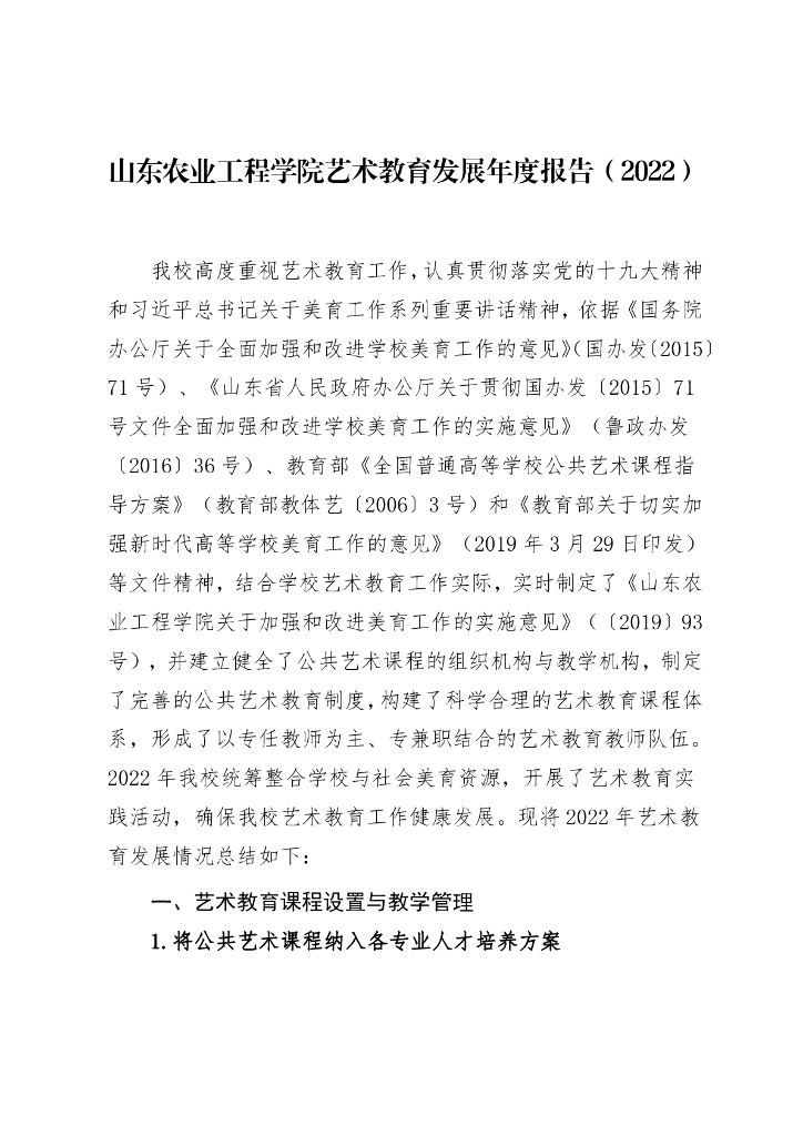 山东农业工程学院艺术教育发展年度报告2022