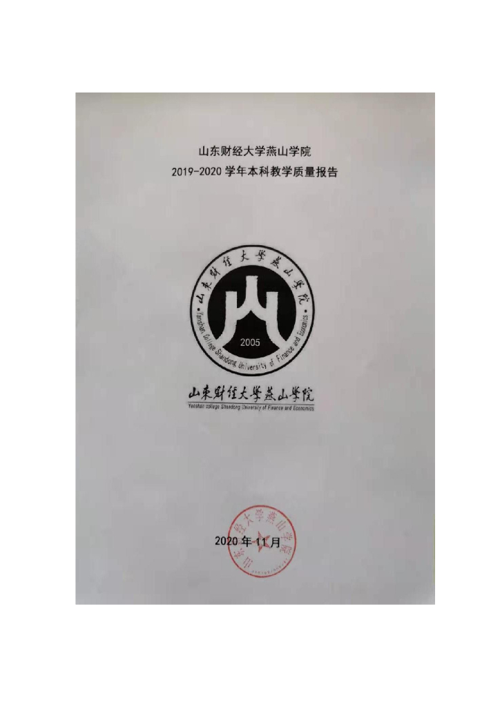 山东财经大学燕山学院2019-2020学年本科教学质量报告