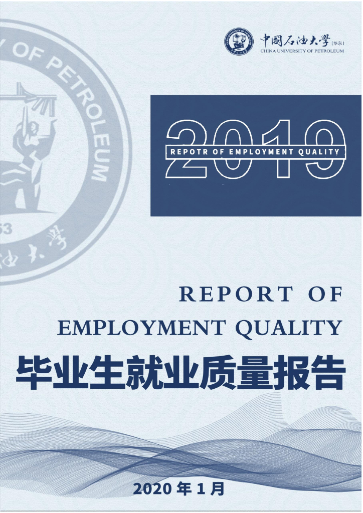中国石油大学(华东校区)2019届毕业生就业质量报告