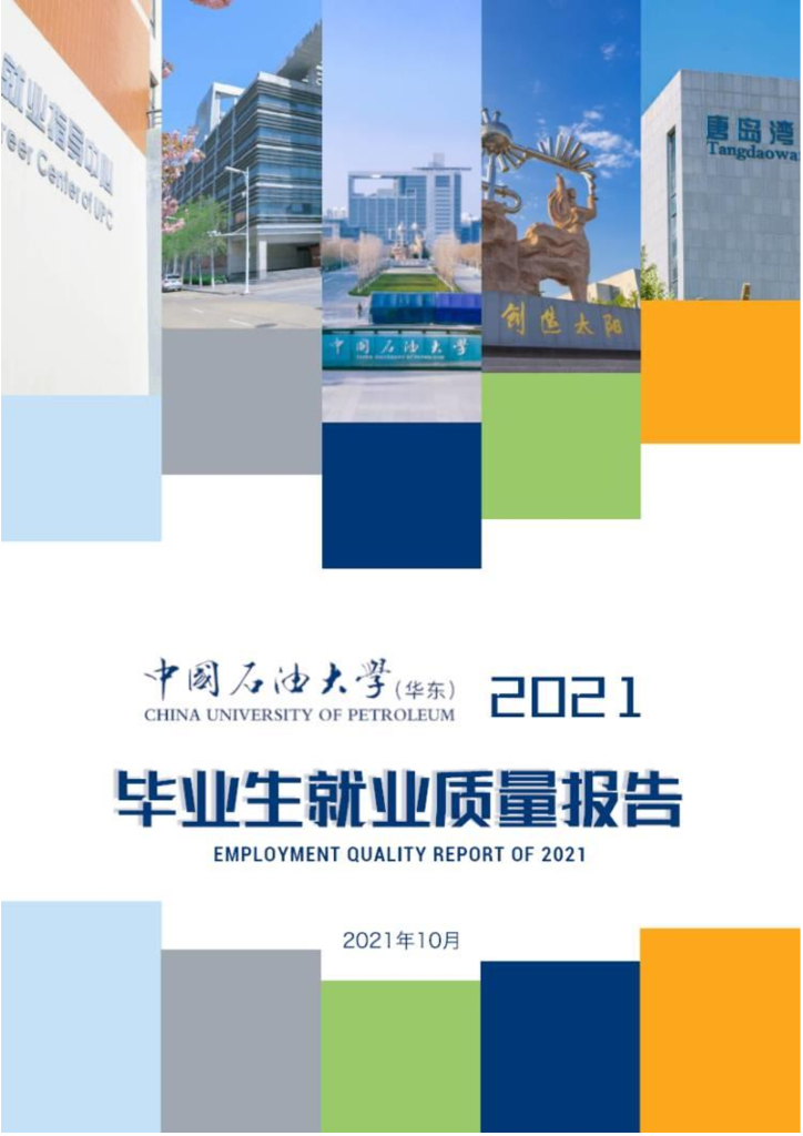 中国石油大学(华东校区)2021届毕业生就业质量报告