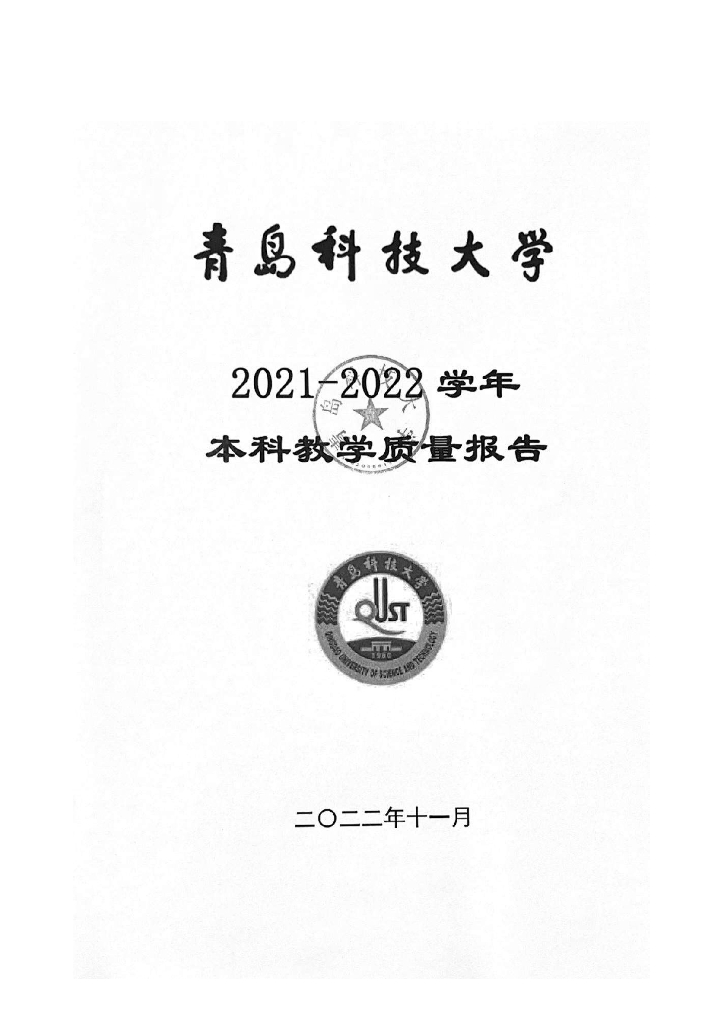 青岛科技大学2021-2022学年本科教学质量报告