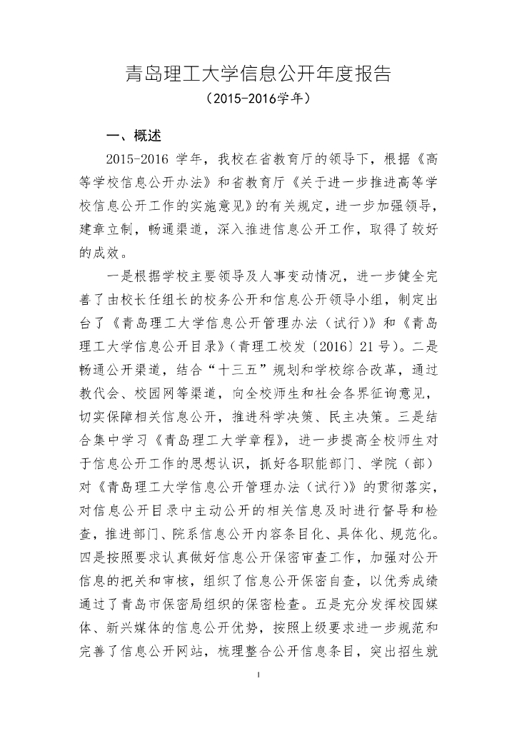 青岛理工大学2015-2016学年度信息公开工作报告