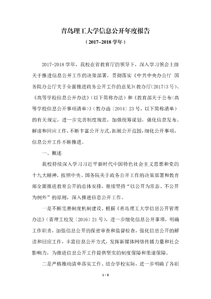 青岛理工大学2017-2018学年度信息公开工作报告