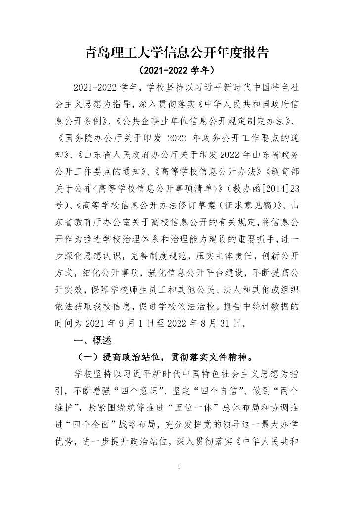 青岛理工大学信息公开年度报告（2021-2022学年）
