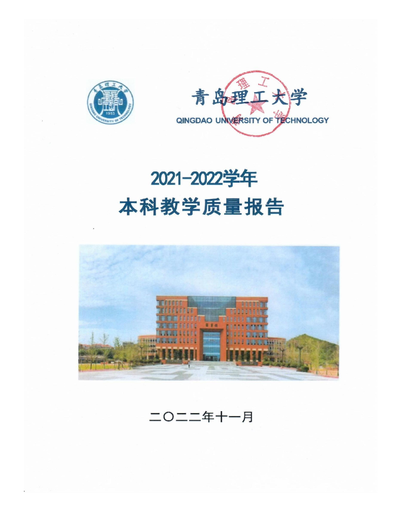 青岛理工大学2021-2022学年本科教学质量报告
