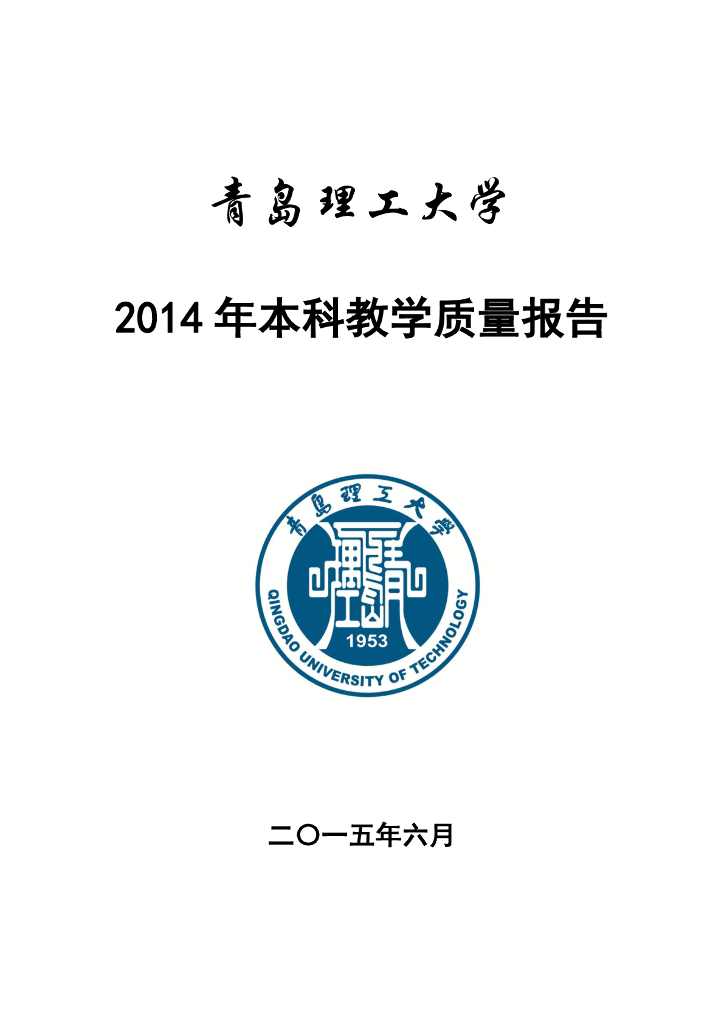 青岛理工大学2014年本科教学质量报告海报