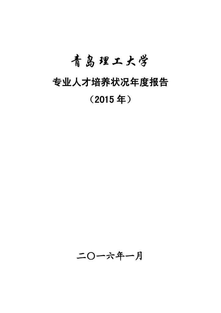 青岛理工大学2015年专业人才培养状况年度报告