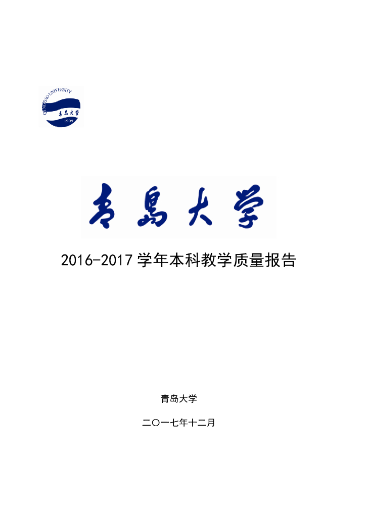 青岛大学2016-2017学年本科教学质量报告海报