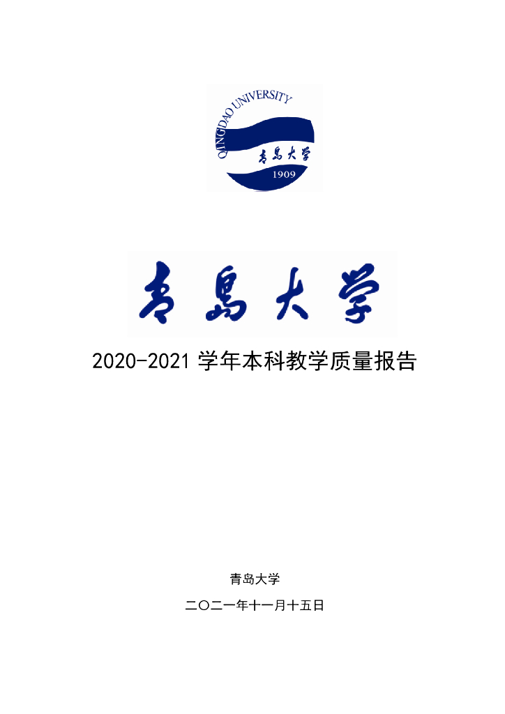 青岛大学2020-2021学年本科教学质量报告