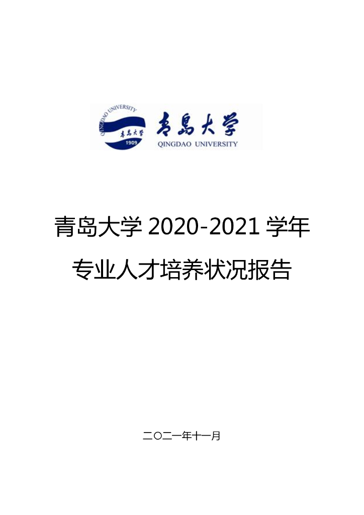 青岛大学2020-2021学年专业人才培养状况报告海报